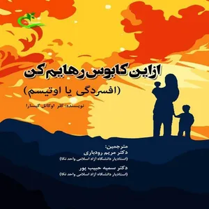 کتاب از این کابوس رهایم کن! اثر کلر اوکانل گیسارا  انتشارات برگ و باد