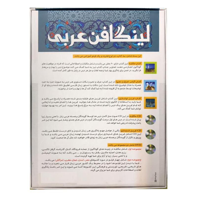 بسته آموزش زبان خودآموز زبان عربی Linguaphone نشر لینگافون بسته آموزش زبان خودآموز زبان عربی Linguaphone نشر لینگافون