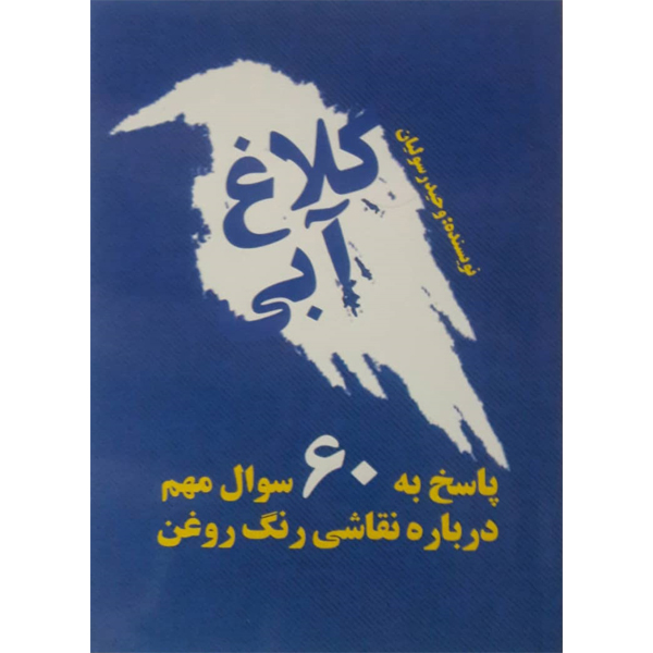 کتاب کلاغ آبی: پاسخ به 60 سوال مهم درباره نقاشی رنگ روغن اثر آقای وحید رسولیان نشر مانیان