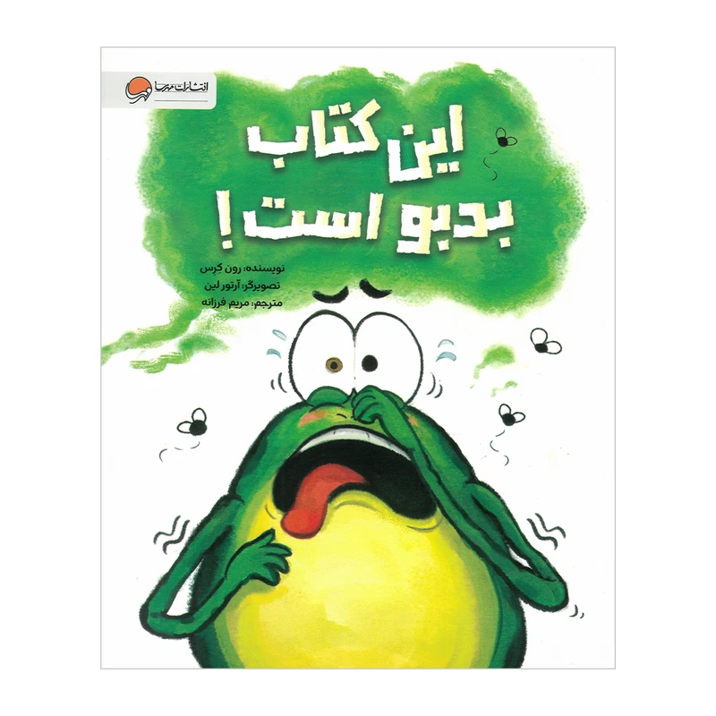 کتاب این کتاب بد بو است اثر رون کرس ترجمه مریم فرزانه نشر مهرسا