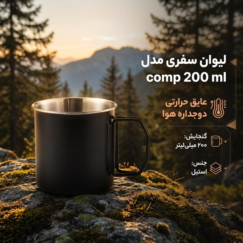 لیوان سفری مدل comp 200 ml