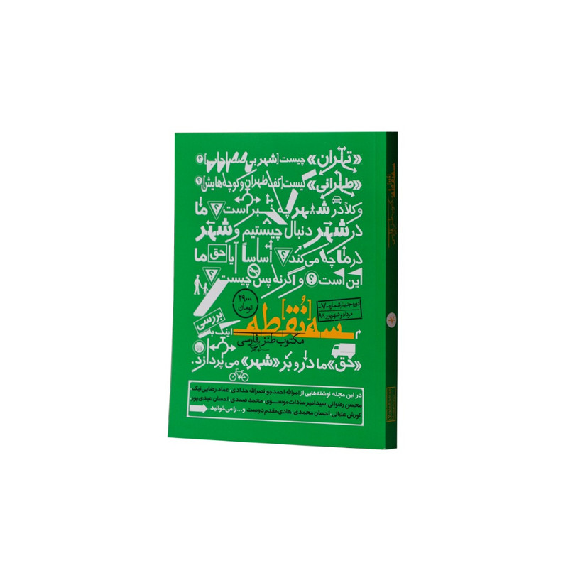 ماهنامه سه نقطه شماره 7 ماهنامه سه نقطه شماره 7
