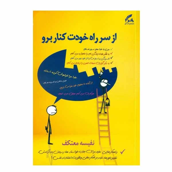 كتاب از سر راه خودت كنار برو اثر نفيسه معتكف نشر هو
