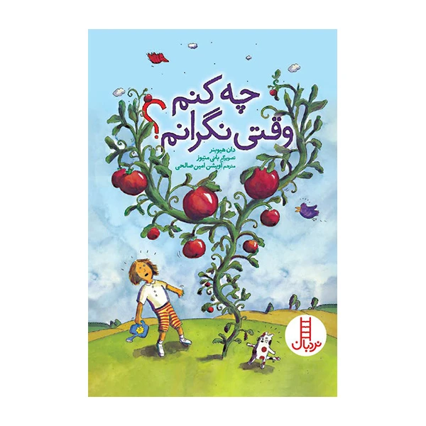 کتاب چه کنم وقتی نگرانم اثر داون هیوبنر ترجمه‌ی آویشن امین صالحی انتشارات کتاب‌های نردبان