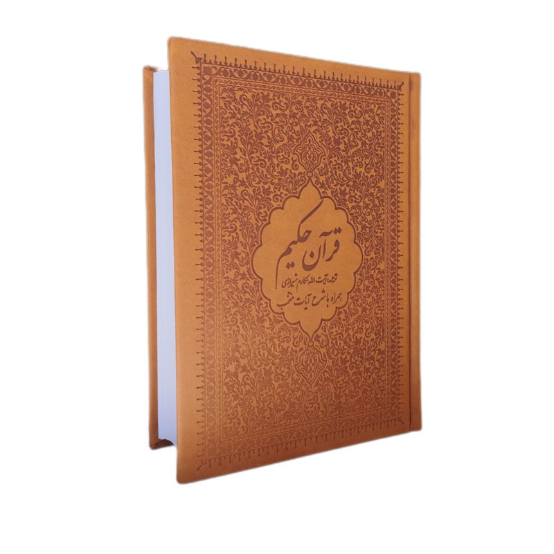 کتاب قرآن حکیم همراه با شرح آیات منتخب ترجمه آیت الله مکارم شیرازی انتشارات دارالقرآن الکریم