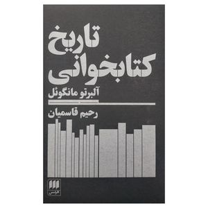 کتاب تاريخ كتابخواني اثر آلبرتو مانگوئل انتشارات هرمس