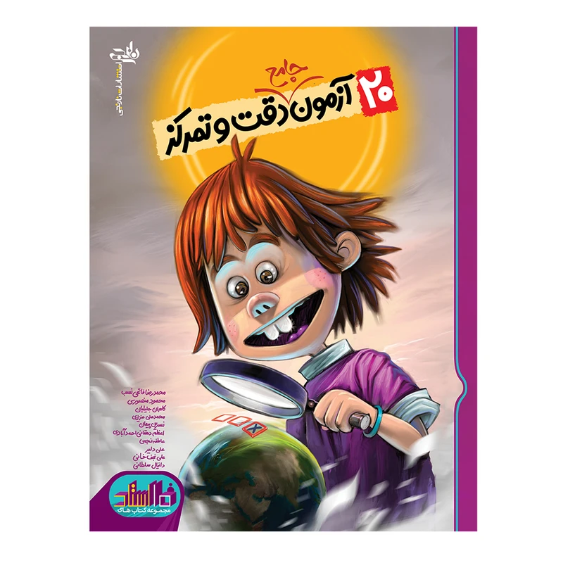 کتاب 20 آزمون جامع دقت و تمرکز اثر جمعی از نویسندگان انتشارات نارنجی