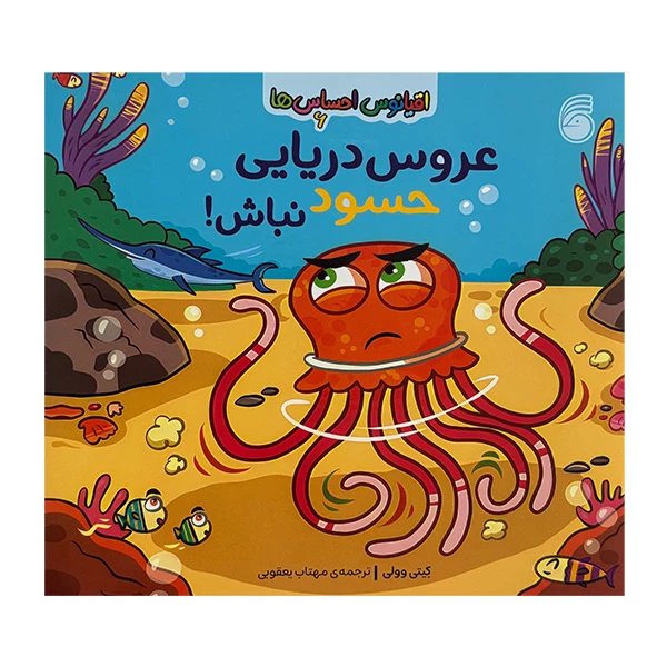 کتاب اقيانوس احساس ها 6 عروس دريايي حسود نباش اثر کیتی وولی ترجمه مهتاب یعقوبی نشر ناريا