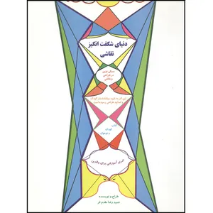 کتاب دنیای شگفت انگیز نقاشی اثر حمیدرضا مقدم فر انتشارات کنکاش