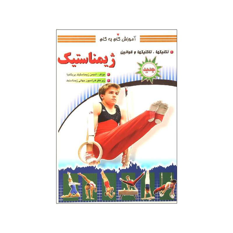 کتاب آموزش گام به گام ژیمناستیک اثر انجمن ژیمناستیک بریتانیا انتشارات سپهر اندیشه