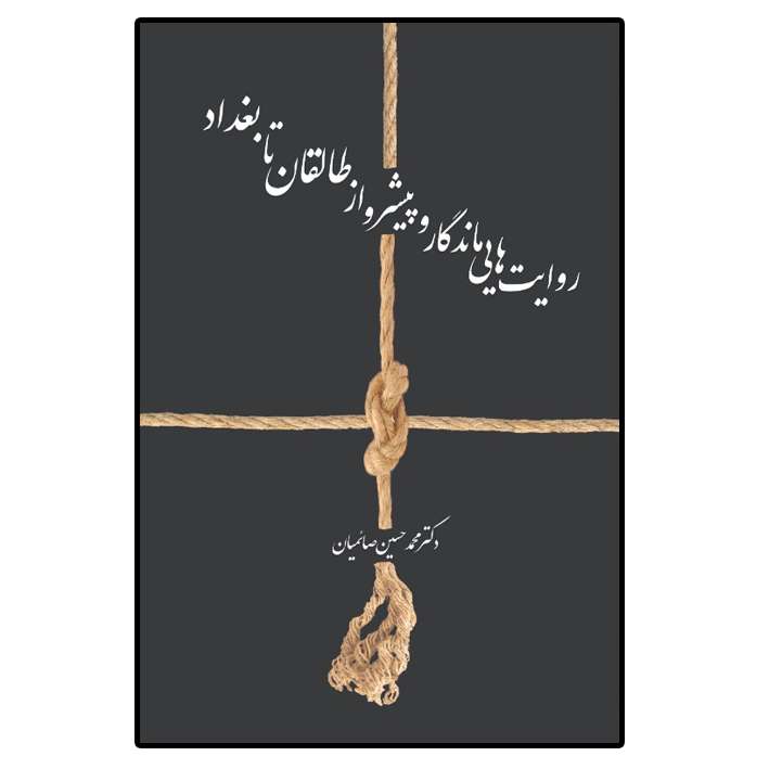 کتاب روایت هایی ماندگار و پیشرو از طالقان تا بغداد اثر دکتر محمدحسین صائمیان انتشارات امید سخن