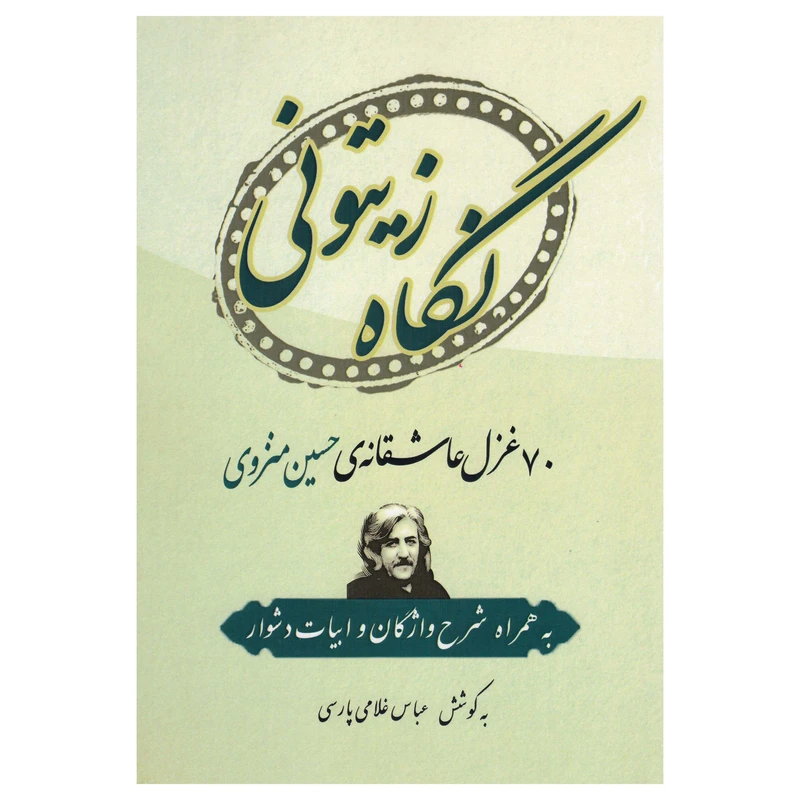 کتاب نگاه زیتونی 70 غزل عاشقانه ی حسین منزوی اثر عباس غلامی پارسی نشر پادینا