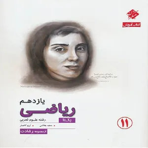 کتاب ریاضی یازدهم تجربی یکتا رشادت اثر آرزو کامیار و سعید جلالی انتشارات مبتکران