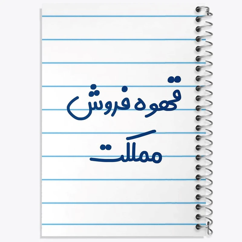 دفتر ژورنال نویسی 50 برگ خندالو مدل نقطه ای طرح قهوه فروش مملکت کد 8091