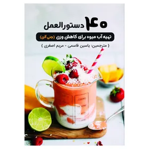 کتاب 40 دستور العمل تهیه آب میوه برای کاهش وزن  اثر جنی آلن انتشارات پل