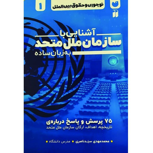 کتاب آشنایی با سازمان ملل متحد به زبان ساده اثر محمدمهدی سیدناصری نشر ذکر