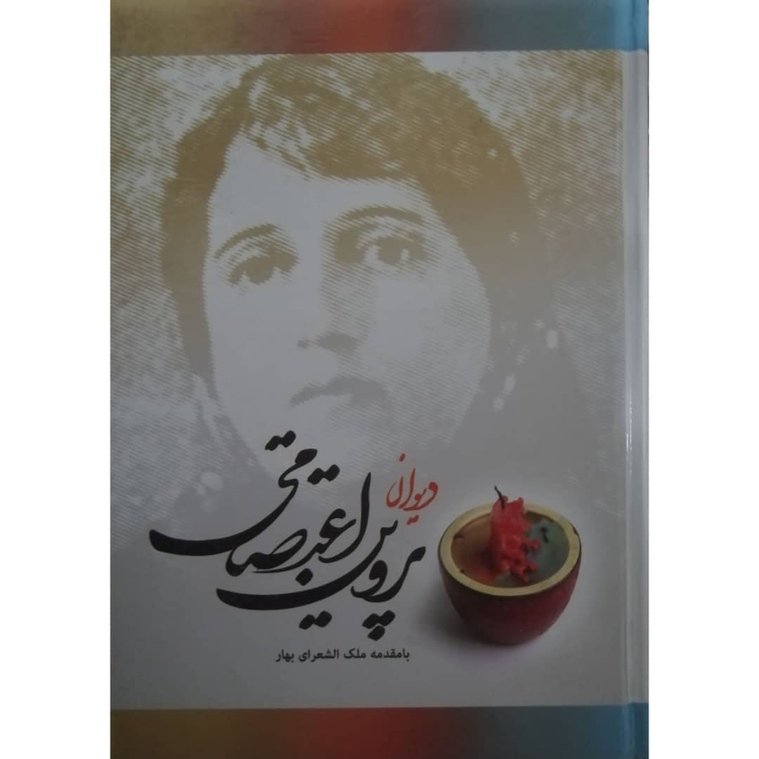 کتاب دیوان پروین اعتصامی انتشارات ژکان