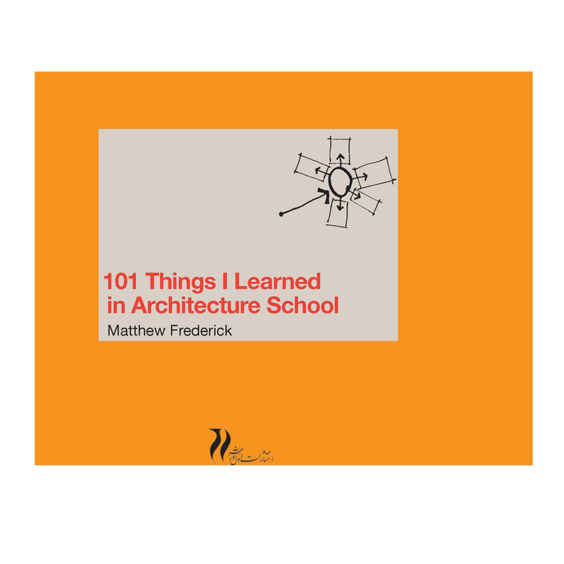 کتاب 101 نکته که در مدرسه معماری آموختم مترجم اثر ماتئو فرذریک انتشارات اول و آخر کتاب 101 نکته که در مدرسه معماری آموختم مترجم اثر ماتئو فرذریک انتشارات اول و آخر