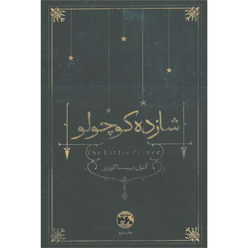 کتاب شازده کوچولو اثر آنتوان دو سنت ‌اگزوپری انتشارات 360 درجه