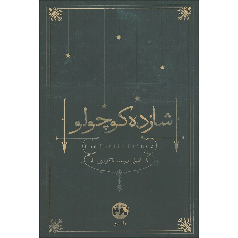کتاب شازده کوچولو اثر آنتوان دو سنت ‌اگزوپری انتشارات 360 درجه