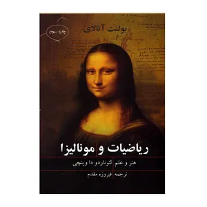 کتاب ریاضیات و مونالیزا اثر بونت آتالای نشر مازیار 