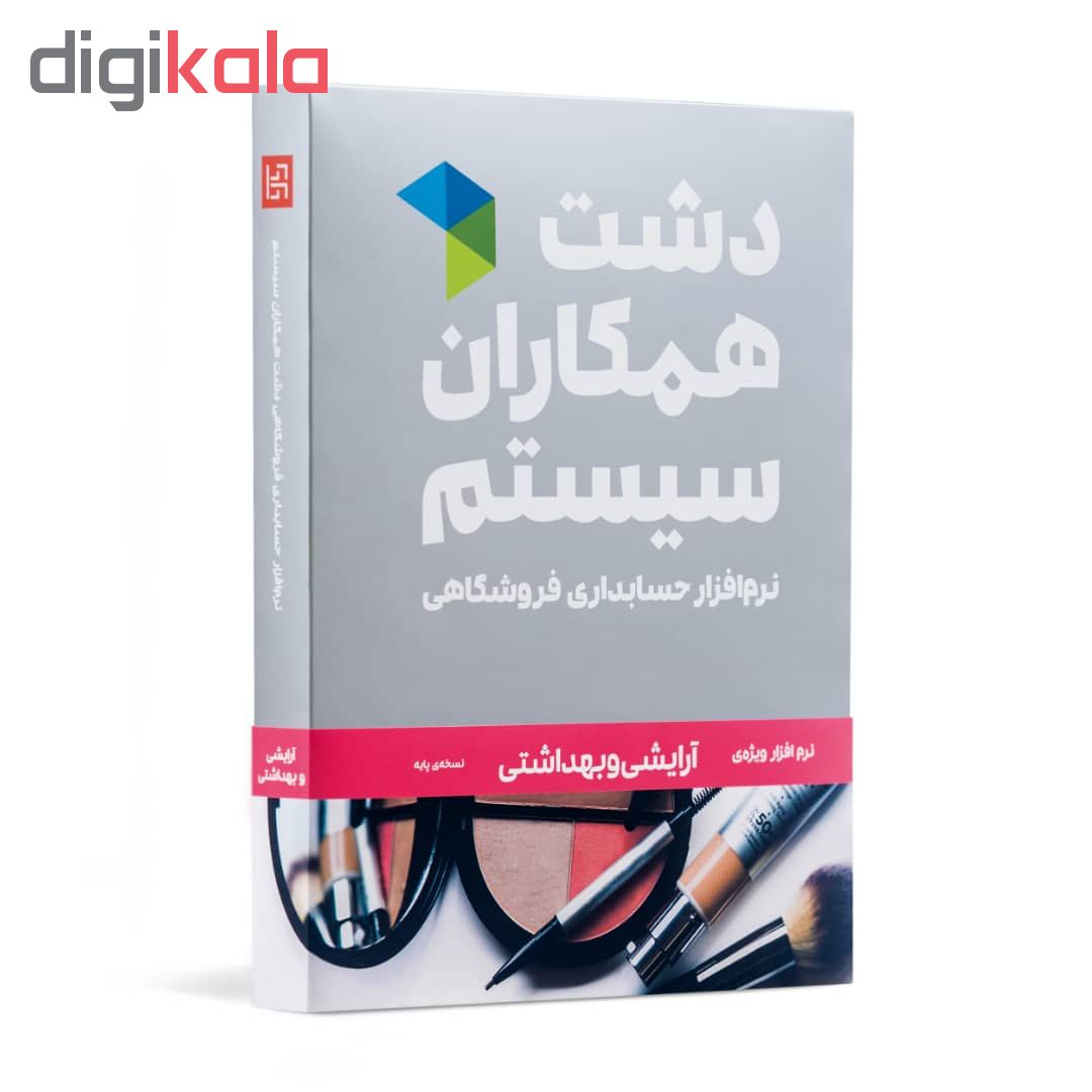 نرم افزار حسابداری دشت همکاران سیستم نسخه حسابداری فروشگاهی ارایشی بهداشتی پایه