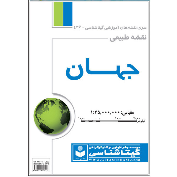 نقشه انتشارات گیتاشناسی مدل جهان طبیعی کد 436