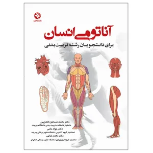 کتاب آناتومی انسان - دانشجویان رشته تربیت بدنی اثر دکتر افضل‌پور انتشارات بامداد کتاب