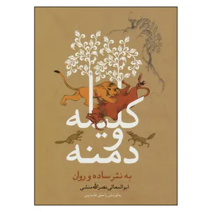 کتاب کلیله و دمنه به نثر ساده و روان اثر ابوالمعالی نصرالله منشی انتشارات ارمغان طوبی