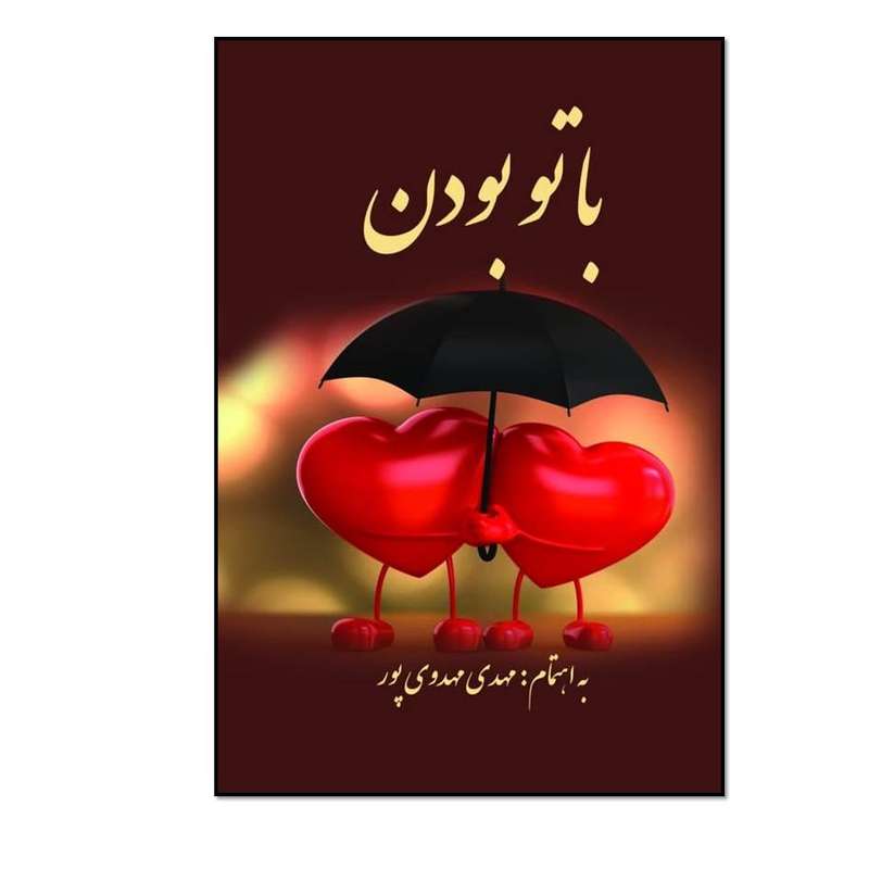 کتاب با تو بودن، اثر مهدی مهدوی پور انتشارات مؤلفین طلایی