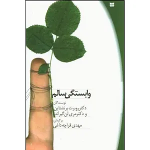 کتاب وابستگی سالم اثر دکتر روبرت برنشتاینو دکتر مری لن گیراند انتشارات پیک بهار