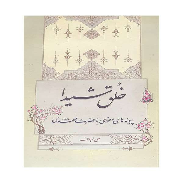 کتاب خلق شیدا اثر علی لباف انتشارات منیر