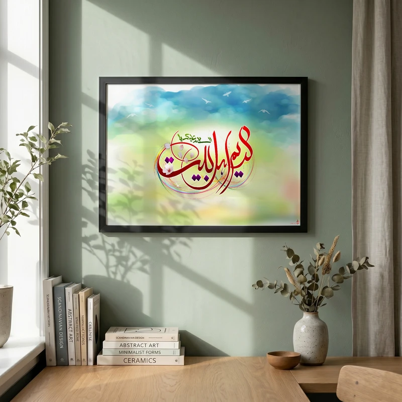 تابلو طرح السلام علیک یا کریم اهل بیت مدل G13995 فریم مشکی