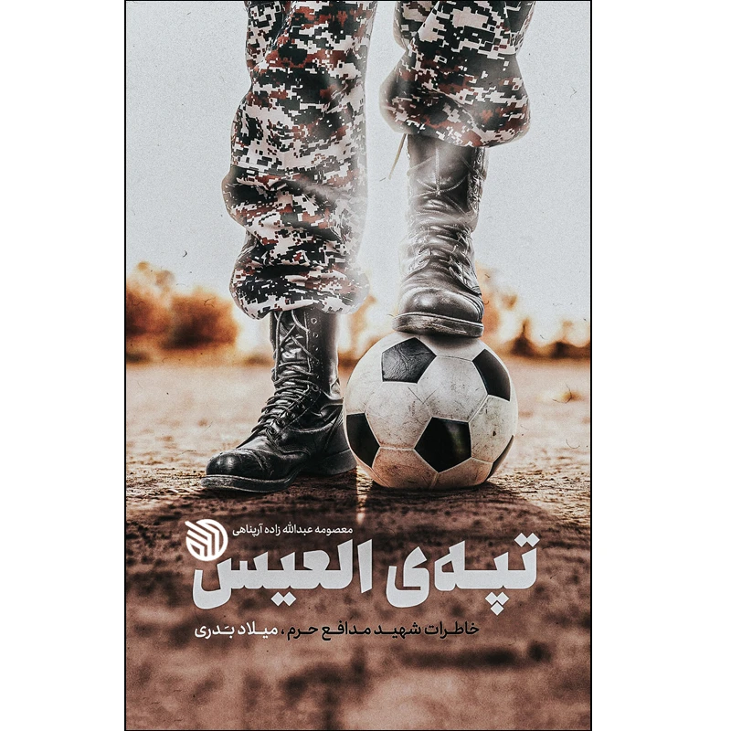 کتاب تپهی العیس اثر معصومه عبداللهزاده آرپناهی انتشارات خط مقدم