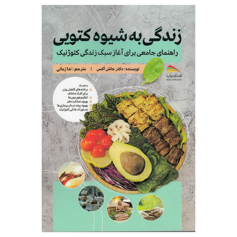 کتاب زندگی به شیوه کتویی اثر جاش اکس نشر پادینا 