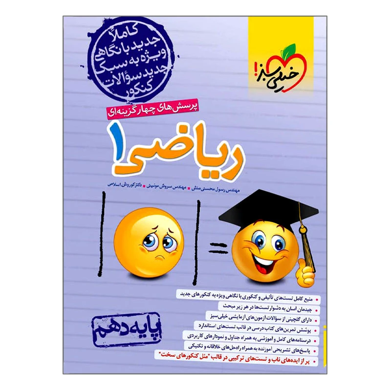 کتاب ریاضی 1 پایه دهم اثر جمعی از نویسندگان انتشارات خیلی سبز