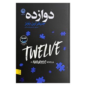 کتاب دوازده اثر جنیفر لین بارنز ترجمه یاسمن عنابستانی نشر نون