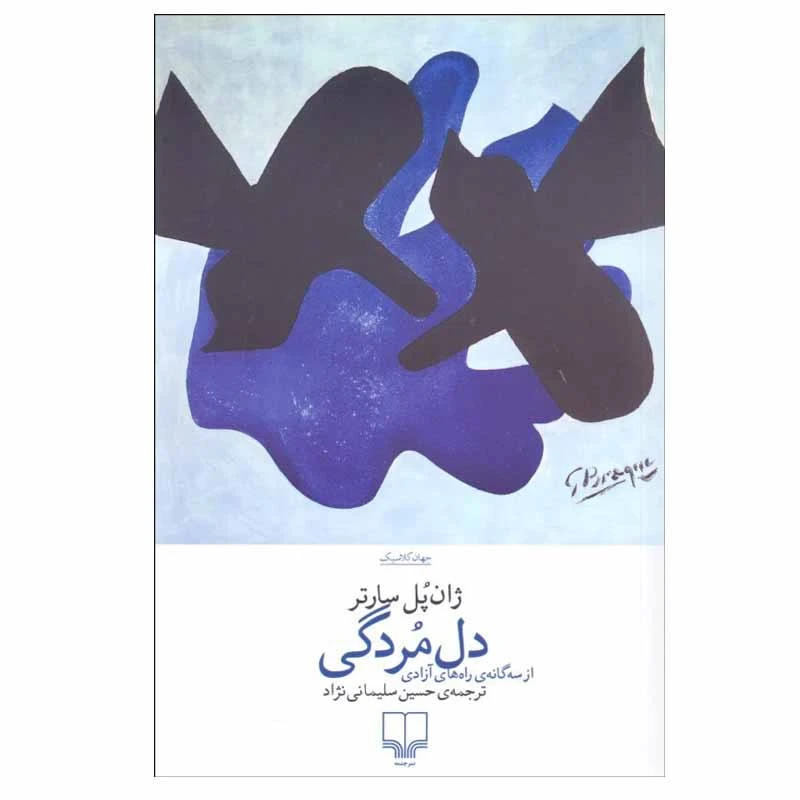 کتاب دل مردگی ژان پل سارتر نشر چشمه