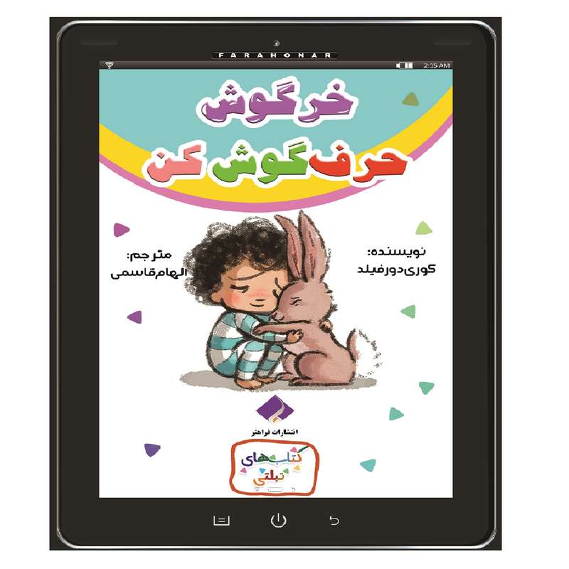 کتاب خرگوش حرف گوش کن اثر دورفیلد انتشارات فراهنر