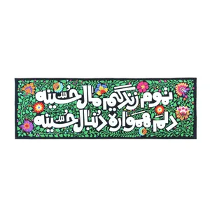 پرچم مدل کتیبه کودکانه طرح مذهبی تموم زندگیم مال حسینه کد 4000925