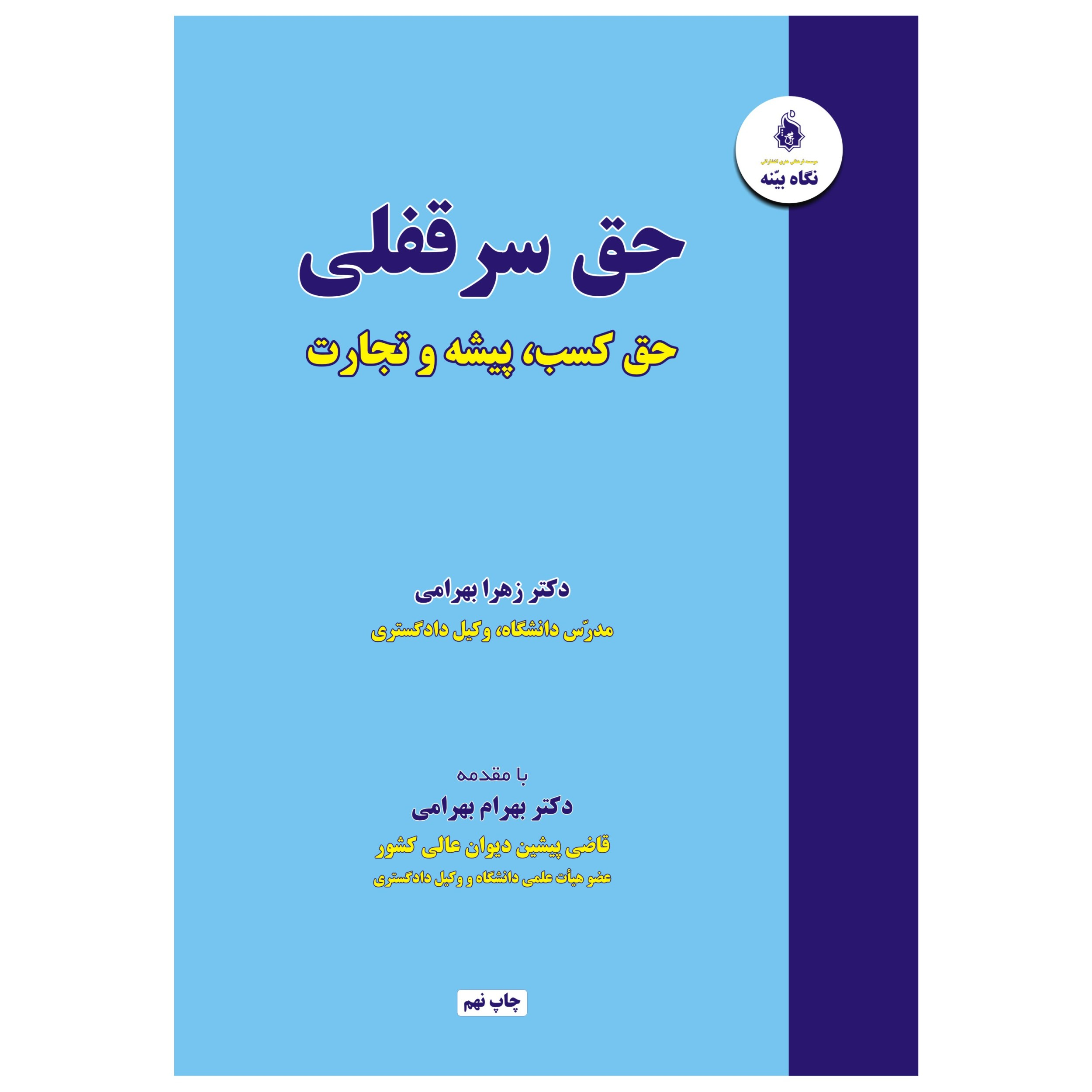 کتاب حق سرقفلی حق کسب پیشه و تجارت اثر زهرا بهرامی انتشارات نگاه بیّنه