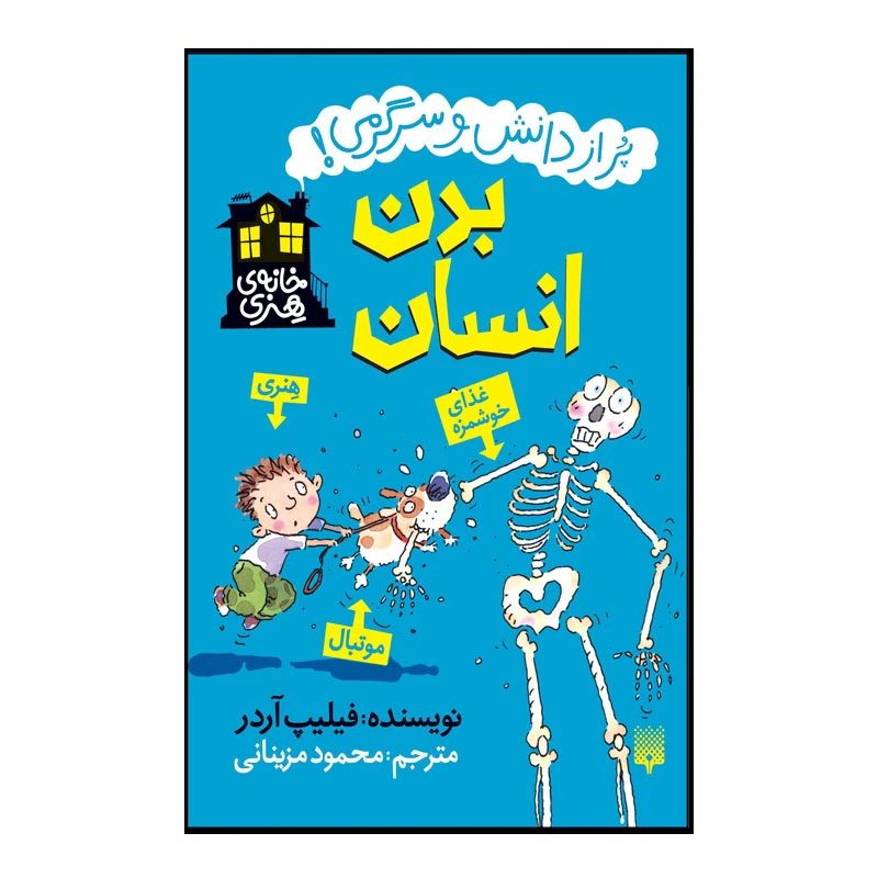 کتاب بدن انسان اثر فیلیپ آردر انتشارات پیدایش