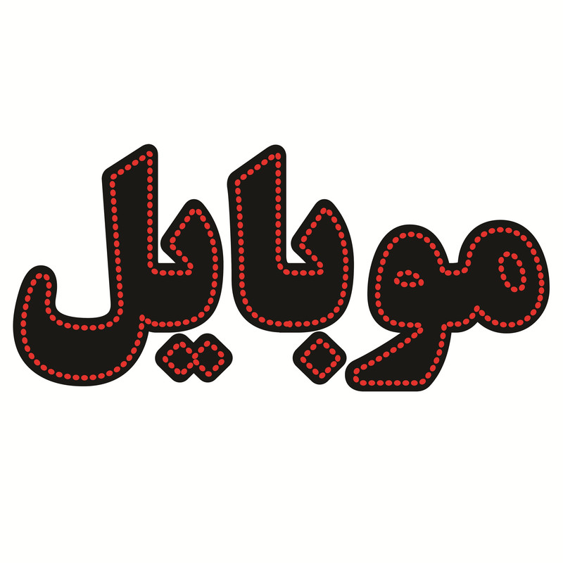 تابلو ال ای دی طرح موبایل مدل HGOVAL