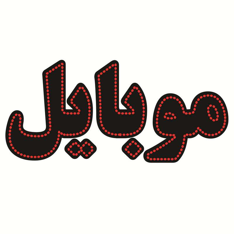 تابلو ال ای دی طرح موبایل مدل HGOVAL تابلو ال ای دی طرح موبایل مدل HGOVAL
