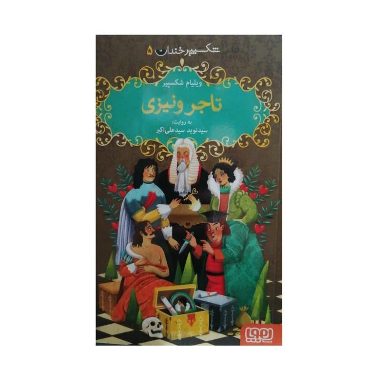 كتاب شكسپير خندان 5 تاجر ونيزي اثر ويليام شكسپير نشر هوپا