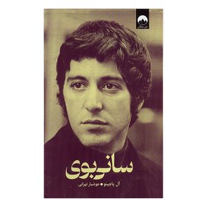 کتاب سانی بوی اثر آل پاچینو ترجمه هوشیار تهرانی نشر ميلكان