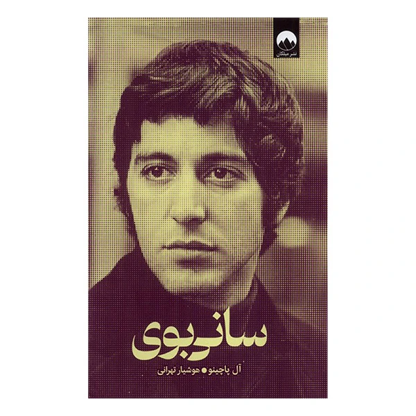 کتاب سانی بوی اثر آل پاچینو ترجمه هوشیار تهرانی نشر ميلكان