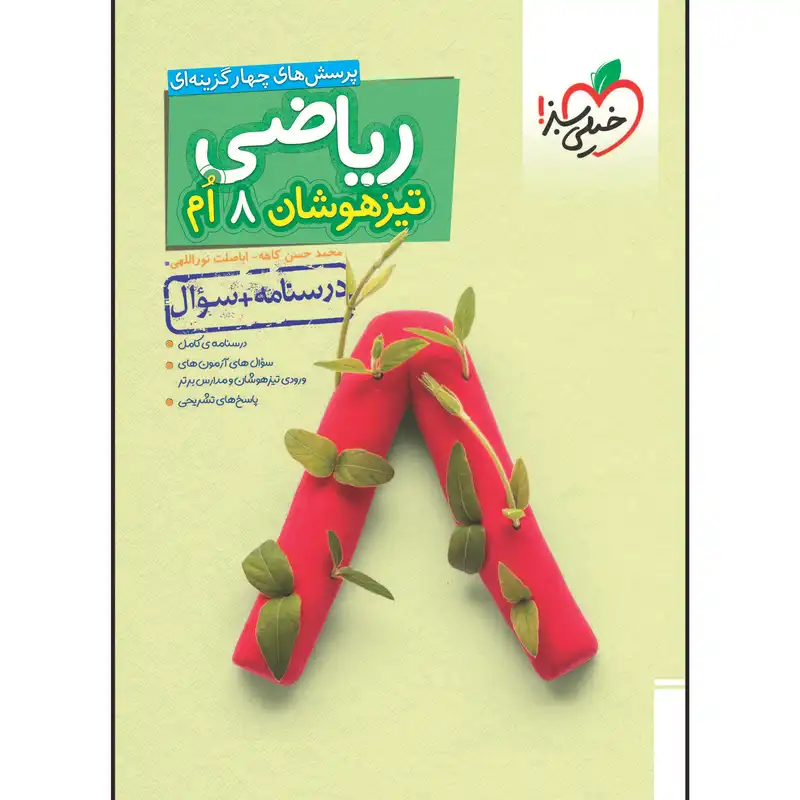 کتاب تیزهوشان ریاضی هشتم جلد سوال اثر محمد حسن کاهه و اباصلت نوراللهی انتشارات خیلی سبز