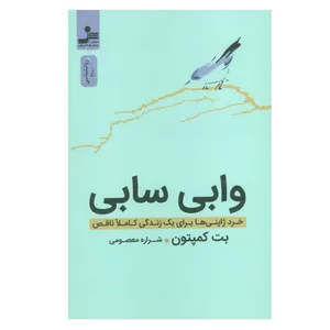 کتاب وابی سابی اثر بت کمپتون نشر نسل نواندیش