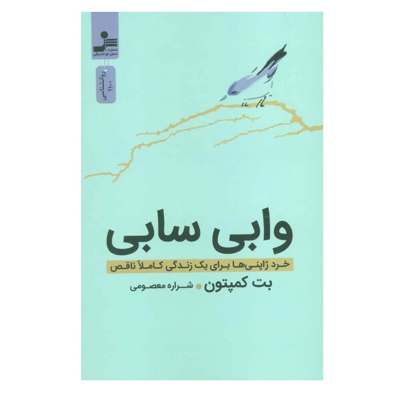 کتاب وابی سابی اثر بت کمپتون نشر نسل نواندیش